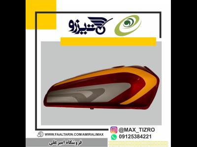  نمایندگی رسمی شرکت M.A.X (تیزرو یدک) - لوازم یدکی موتور سیکلت هوندا تیزرو مکس امیر علی -  لوازم یدکی موتور سیکلت هوندا تیزرو مکس امیر علی - لوازم یدکی تیزرو - لوازم یدکی مکث MAX - فروشگاه امیر علی - نمایندگی مکس و تیزرو امیر علی - MAX -Tizro - نماینده تیزرو یدک پارت - قطعات هوندا 125 میدان گمرک - لوازم شرکتی هوندا 125 گمرک - فروشگاه لوازم هوندا 125 میدان گمرک 